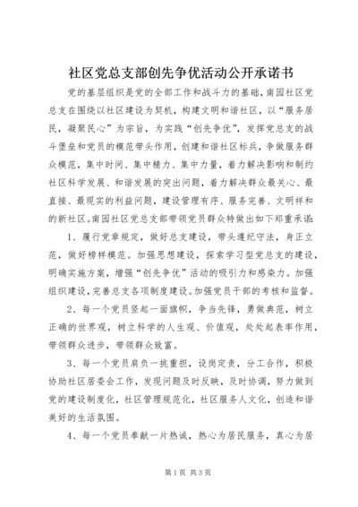 社区党总支部创先争优活动公开承诺书 (2).docx