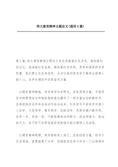 伟大建党精神主题论文(通用6篇).docx