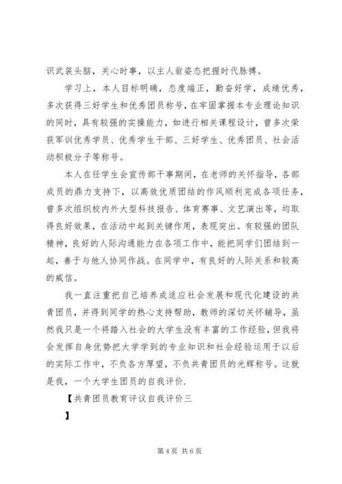 共青团员教育评议自我评价.docx