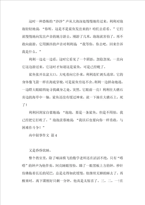 高中叙事作文锦集9篇一