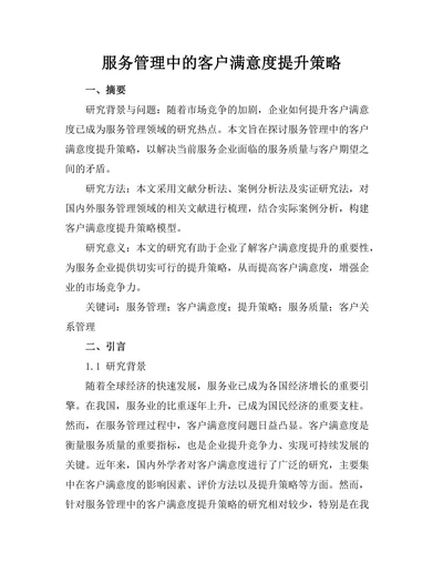 服务管理中的客户满意度提升策略