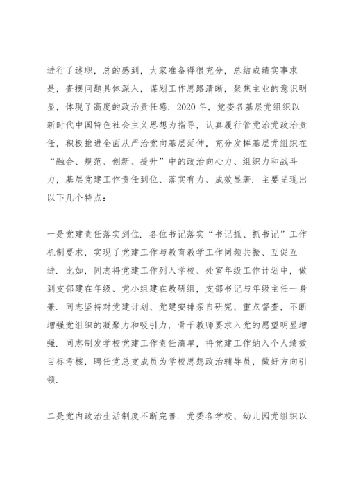 党组织书记抓基层党建工作述职评议会议点评讲话范文七篇.docx