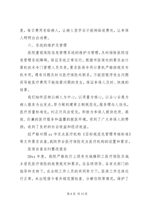 医保自查自纠整改报告范文精选5篇.docx