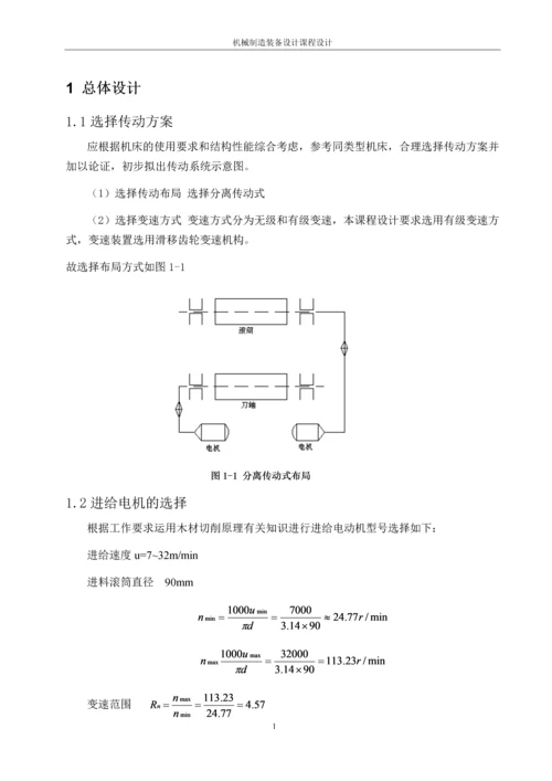 MB106A进给系统有级变速装置设计.docx