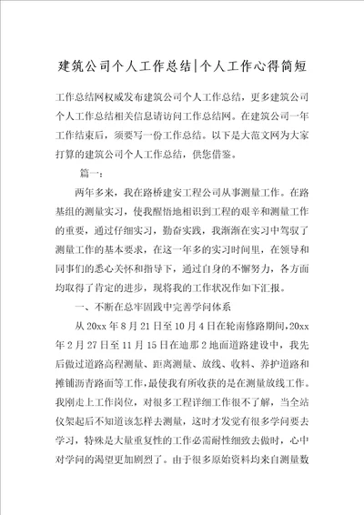 建筑公司个人工作总结个人工作心得简短