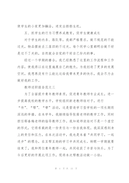 教师述职报告3分钟范文五篇2021.docx