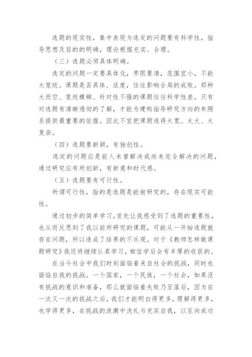 《教师怎样做课题研究》心得体会.docx