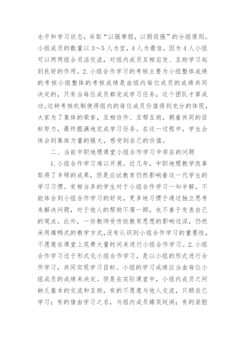地理的教学小论文.docx