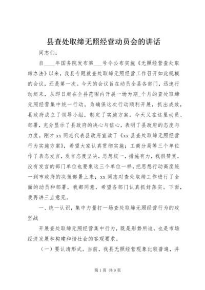 县查处取缔无照经营动员会的讲话.docx