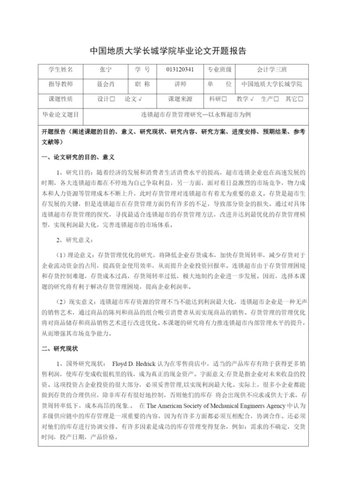 张宁 连锁超市存货管理研究-以永辉超市为例.docx
