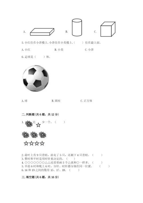 人教版一年级上册数学期末测试卷必考题.docx