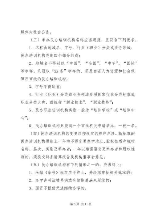 关于加强全省民办职业培训机构管理的意见.docx