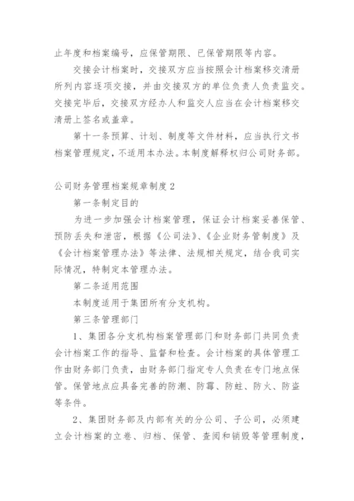 公司财务管理档案规章制度.docx