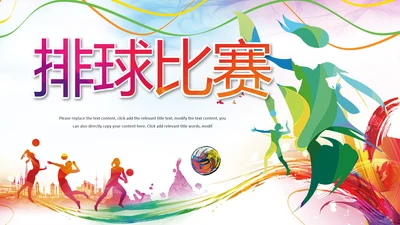 时尚校园排球比赛排球运动比赛PPT模板