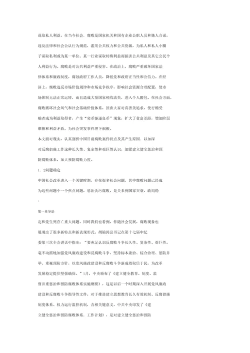 当前我国腐败案件的特点及惩防腐败标准体系的构建.docx