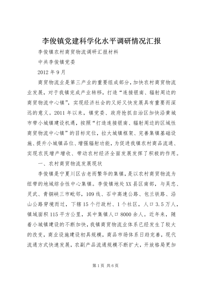 李俊镇党建科学化水平调研情况汇报 (3).docx