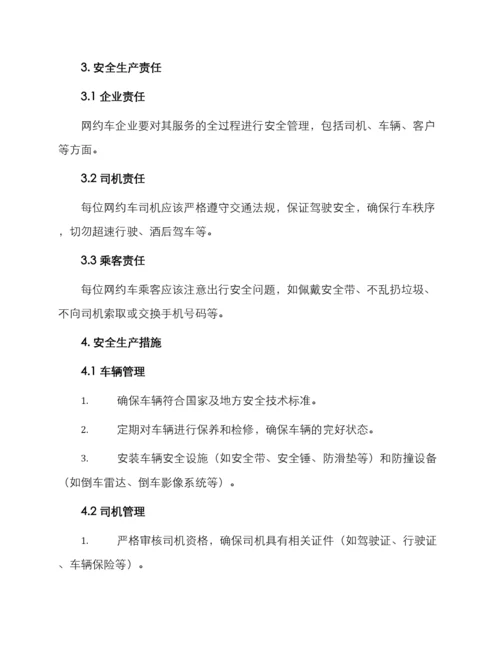 网约车安全生产管理制度.docx