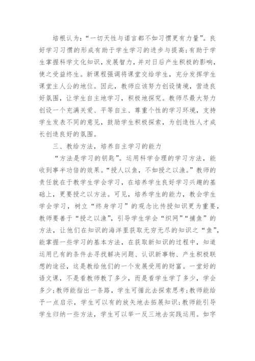 浅谈语文教学中如何培养学生自主学习的能力论文.docx