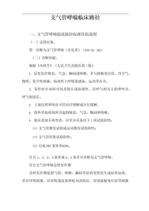 支气管哮喘急性发作期临床路径