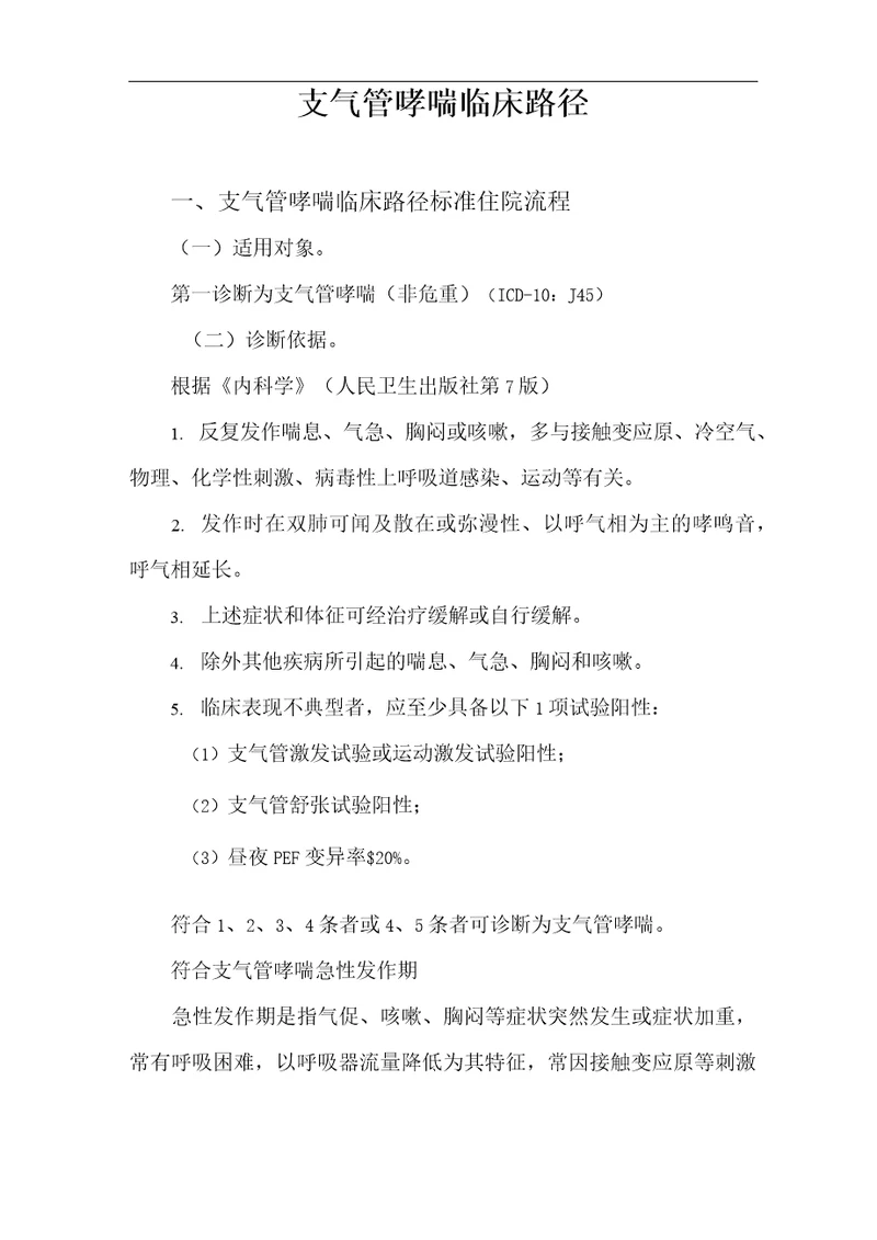 支气管哮喘急性发作期临床路径