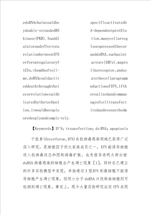 dsRNA与干扰素之间的密切联系及转染在两者间的应用