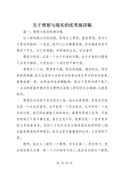 关于理想与现实的优秀演讲稿.docx