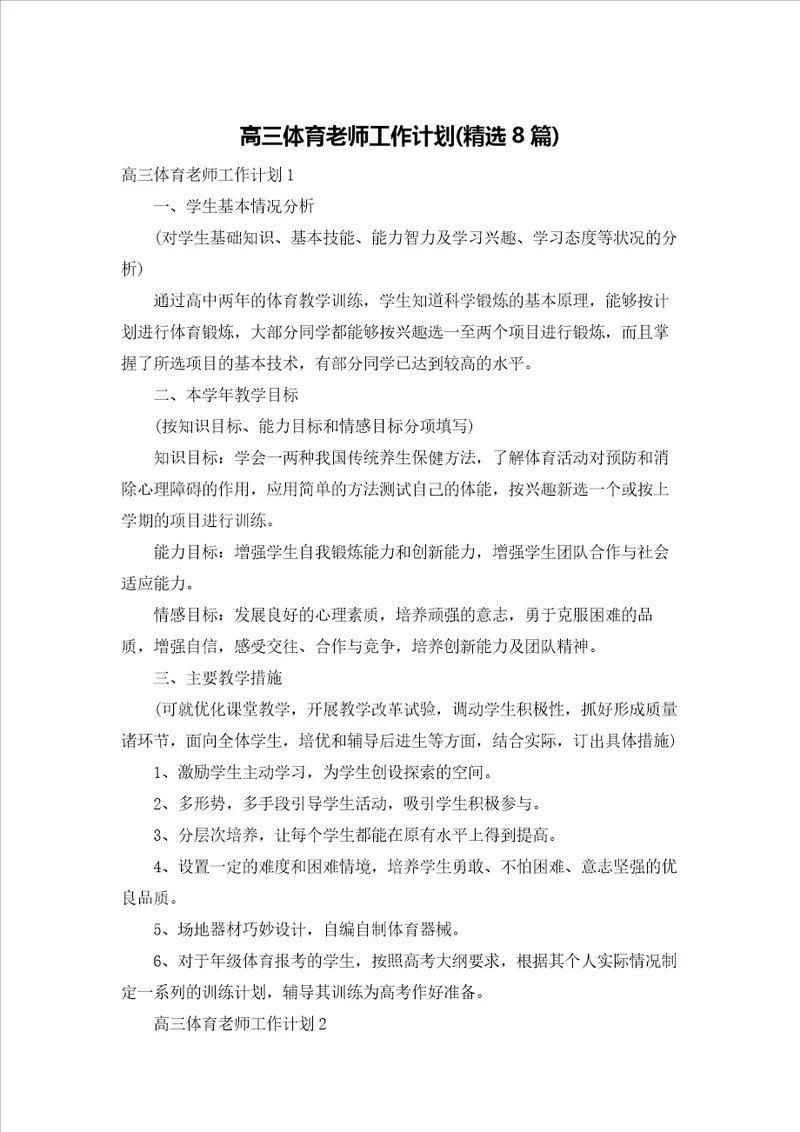 高三体育老师工作计划精选8篇