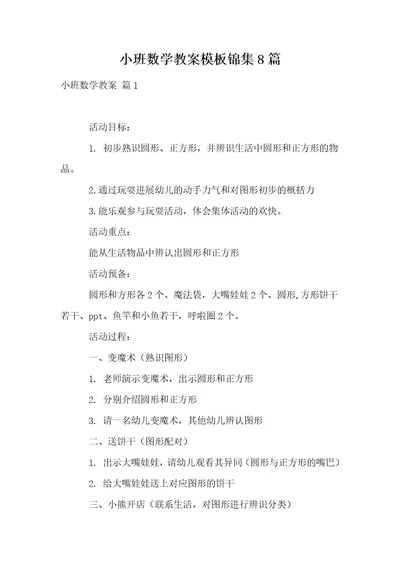 小班数学教案模板锦集8篇