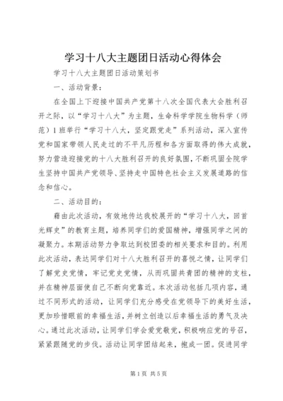 学习十八大主题团日活动心得体会 (6).docx