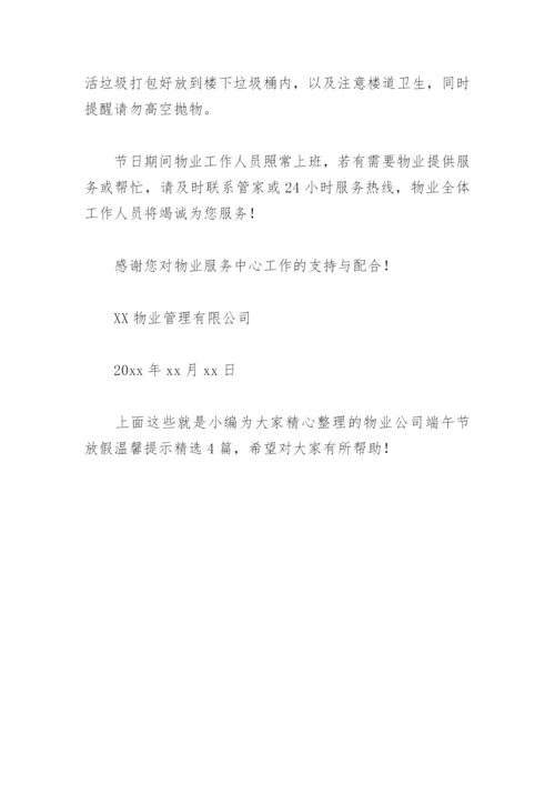 物业公司端午节放假温馨提示(精选4篇).docx