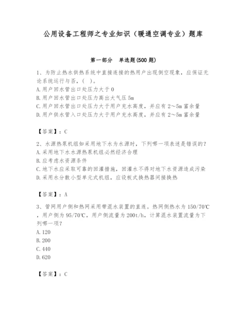 公用设备工程师之专业知识（暖通空调专业）题库【新题速递】.docx