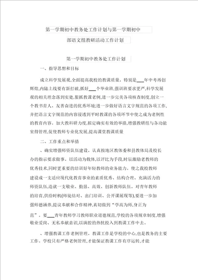 第一学期初中教务处工作计划与第一学期初中部语文组教研活动工作计划