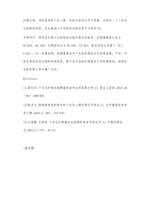 脑梗塞患者中个性化护理的应用效果探讨.docx