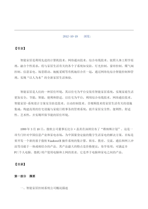 智能家居控制系统商业计划书模板.docx