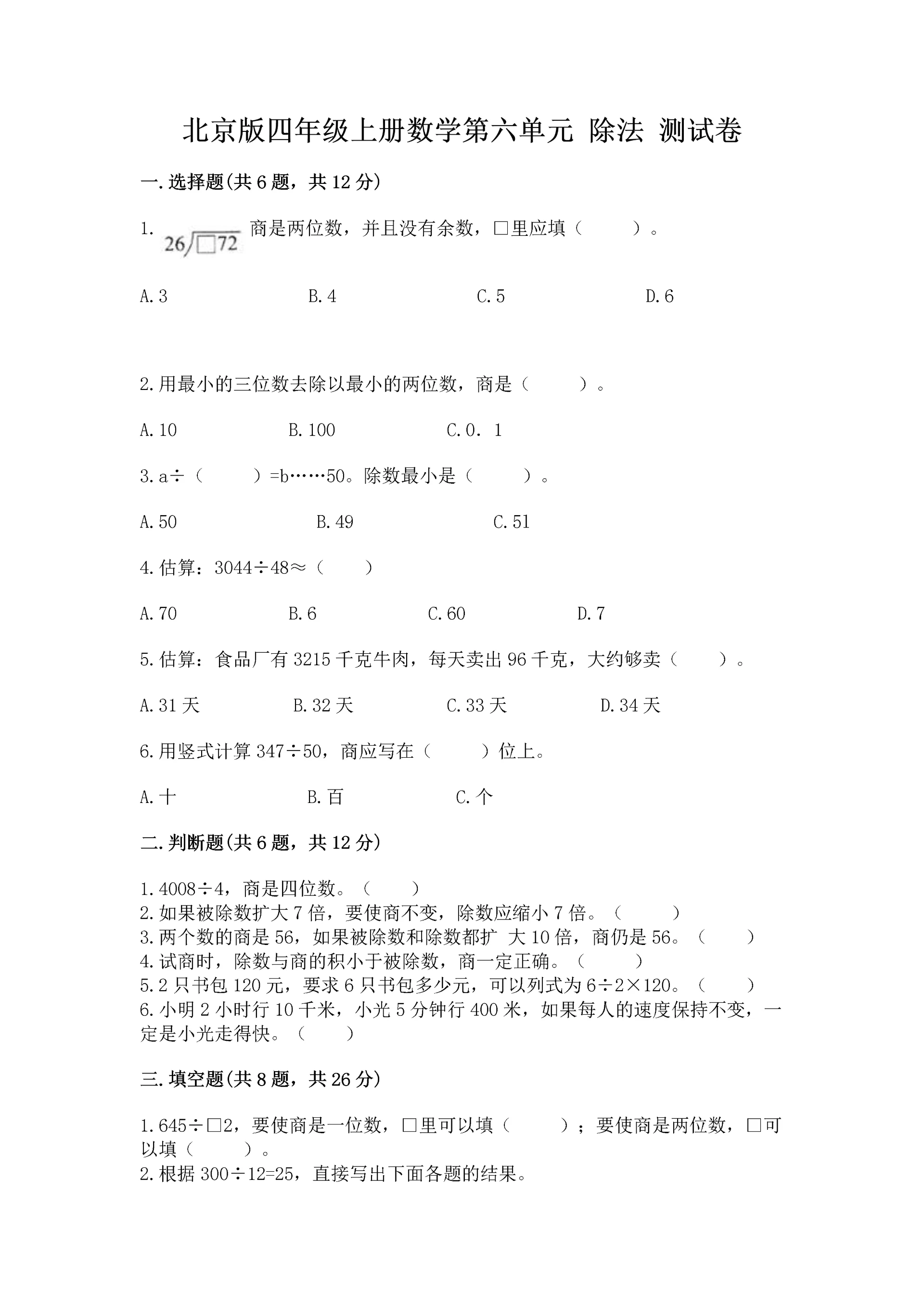 北京版四年级上册数学第六单元 除法 测试卷(培优).docx