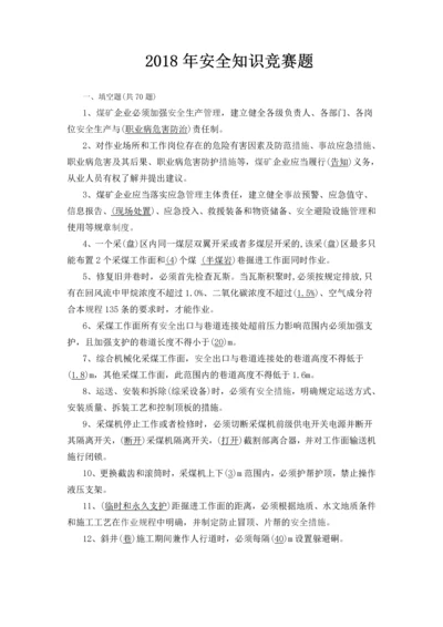 年安全知识竞赛题（DOC42页）.docx