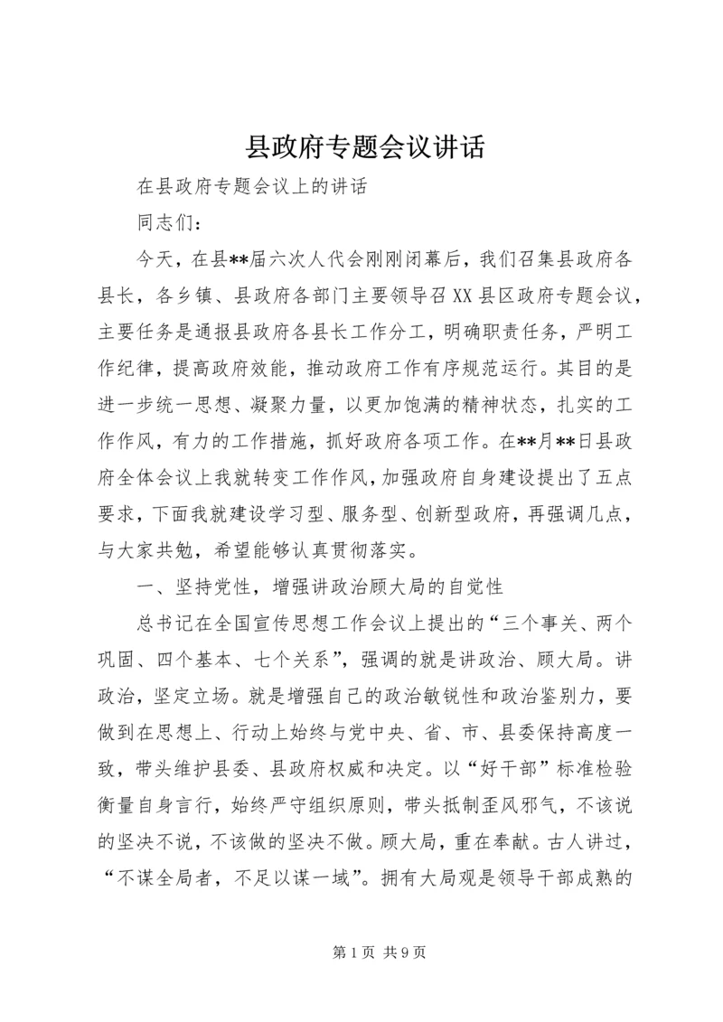 县政府专题会议讲话 (2).docx