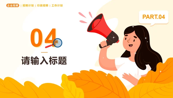 橙色扁平企业秋季招聘会PPT模板