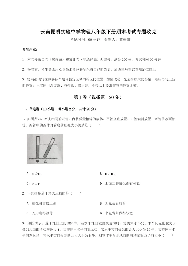 基础强化云南昆明实验中学物理八年级下册期末考试专题攻克试题（详解版）.docx