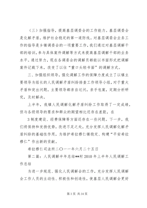 人民调解半年总结精编.docx