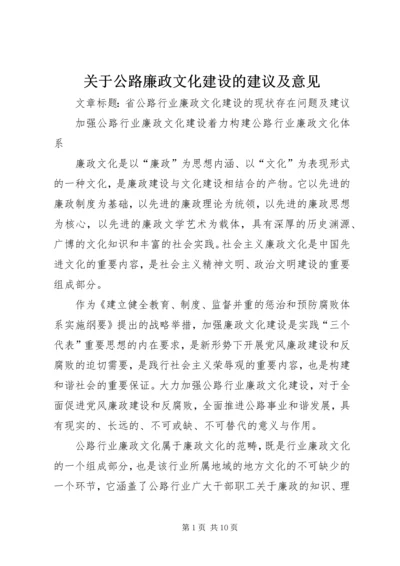 关于公路廉政文化建设的建议及意见 (3).docx