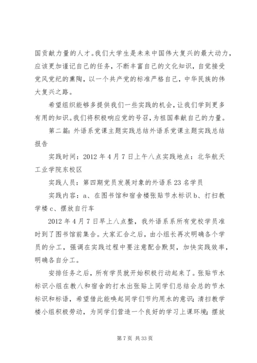 党课主题实践总结.docx