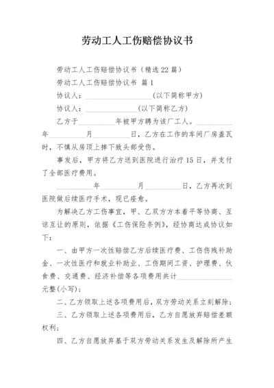 劳动工人工伤赔偿协议书.docx