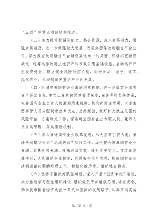 市国资委工作计划.docx