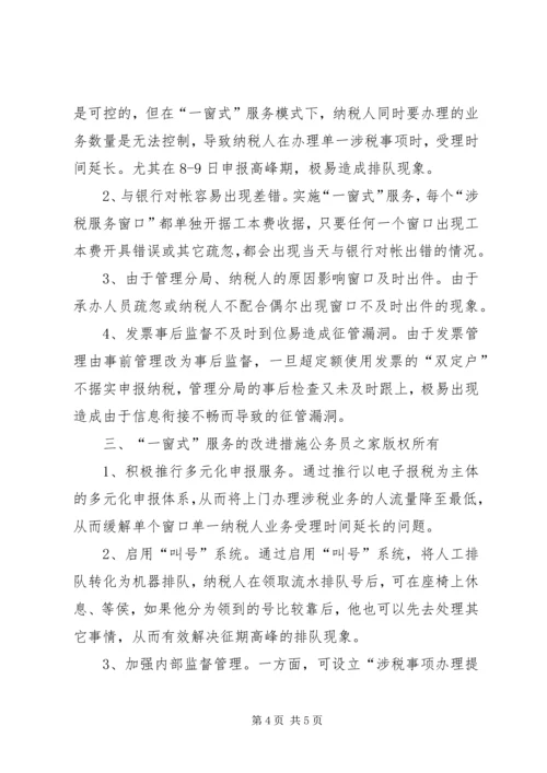 地税局推行“一窗式”服务经验汇报材料.docx