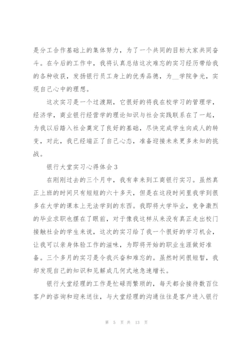 银行大堂实习心得体会.docx