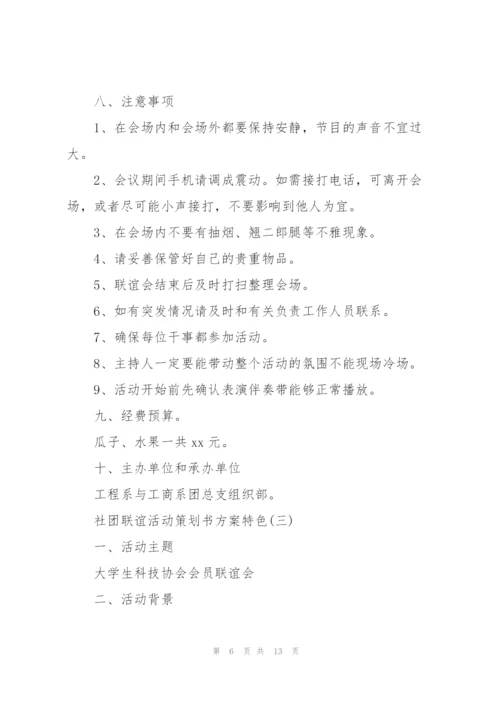 社团联谊活动策划书方案特色.docx