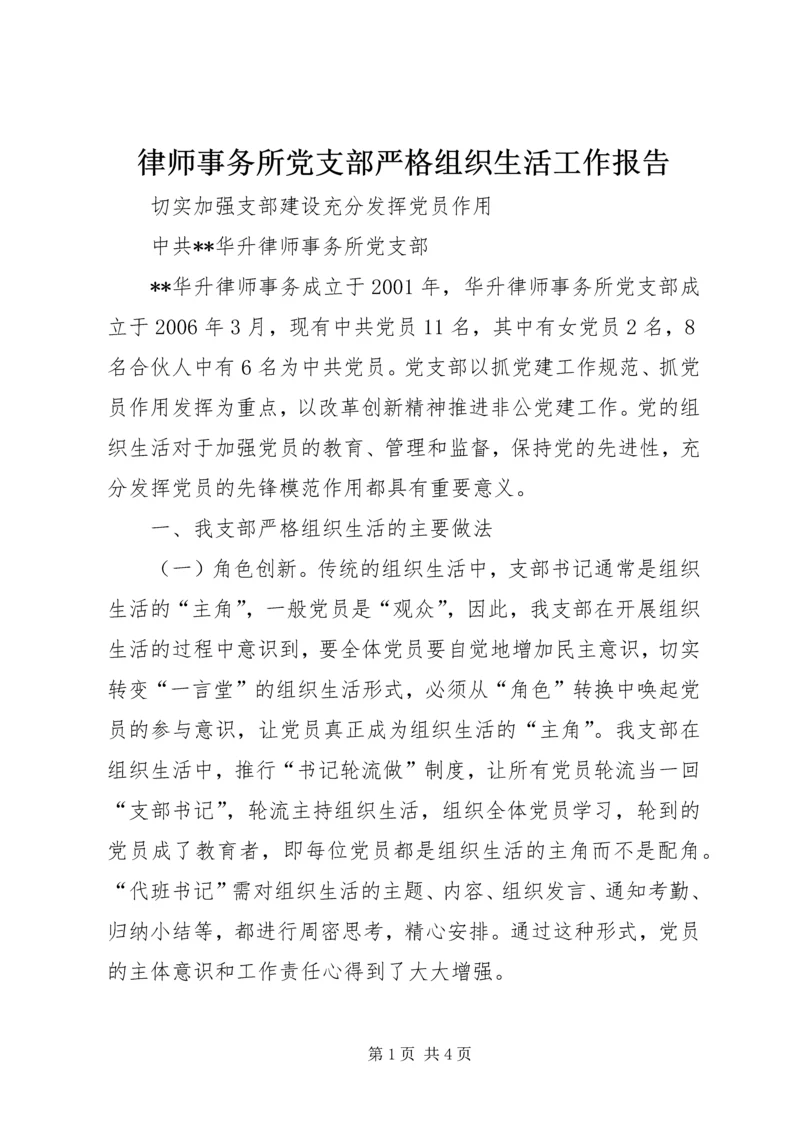 律师事务所党支部严格组织生活工作报告.docx