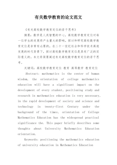 有关数学教育的论文范文.docx