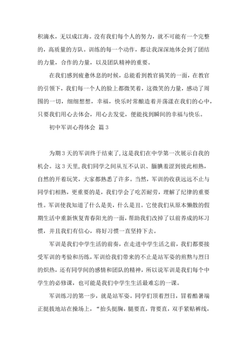 热门初中军训心得体会模板汇总10篇.docx